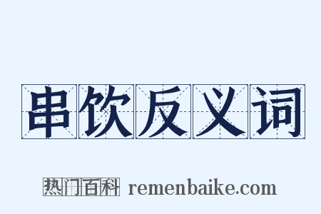串饮反义词是什么意思的图片